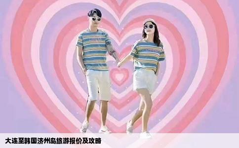 大连至韩国济州岛旅游报价及攻略