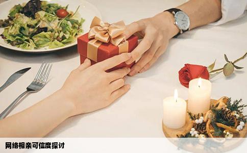网络相亲可信度探讨