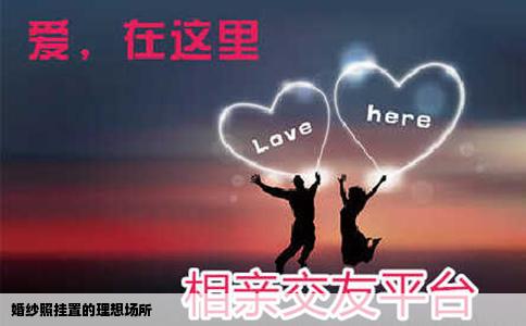 婚纱照挂置的理想场所