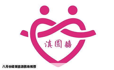 八月份避暑旅游胜地推荐