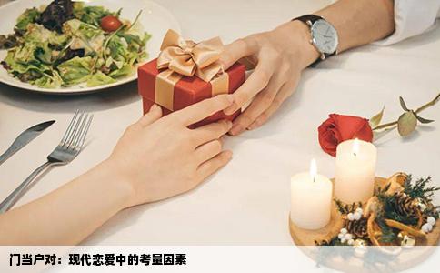 门当户对：现代恋爱中的考量因素