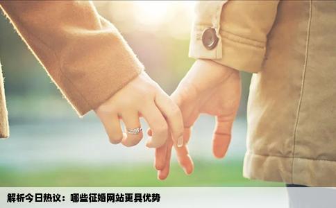 解析今日热议：哪些征婚网站更具优势