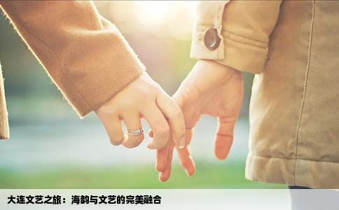 大连文艺之旅：海韵与文艺的完美融合