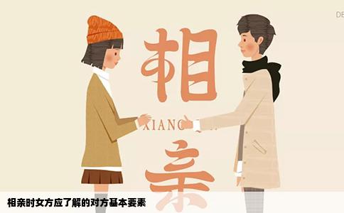 相亲时女方应了解的对方基本要素