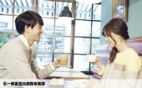 五一黄金周出游胜地推荐