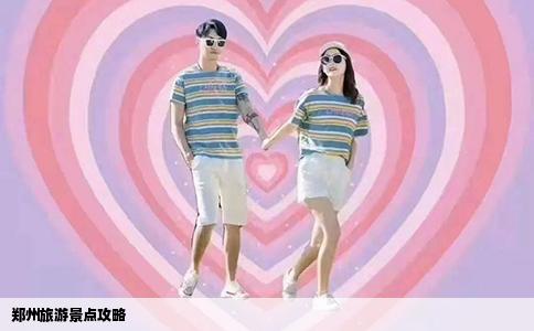 郑州旅游景点攻略