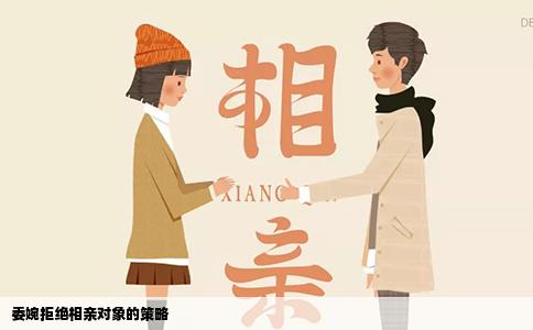 委婉拒绝相亲对象的策略