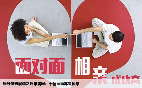 婚纱摄影展墙之巧布美图：十幅画面亦显风华