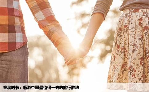 金秋时节：畅游中国最值得一去的旅行胜地