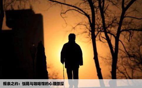 相亲之约：饭局与咖啡馆的心理微探