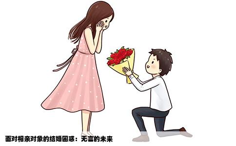 面对相亲对象的结婚困惑：无言的未来
