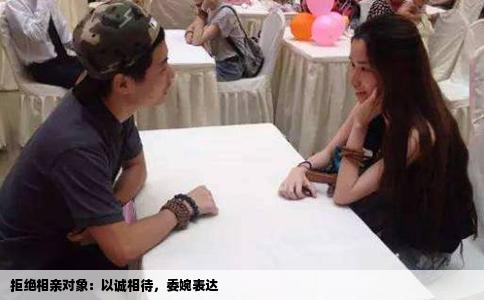 拒绝相亲对象：以诚相待，委婉表达