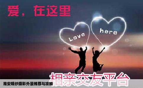 淮安婚纱摄影外景推荐与攻略