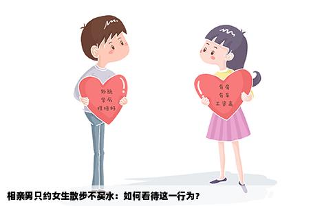 相亲男只约女生散步不买水：如何看待这一行为？