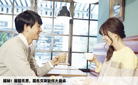 揭秘！趣聊无界，匿名交友软件大盘点