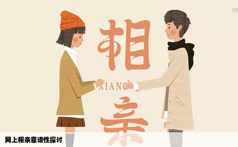 网上相亲靠谱性探讨