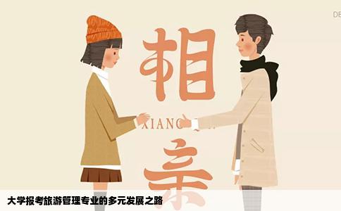 大学报考旅游管理专业的多元发展之路