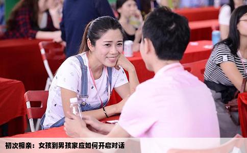 初次相亲：女孩到男孩家应如何开启对话