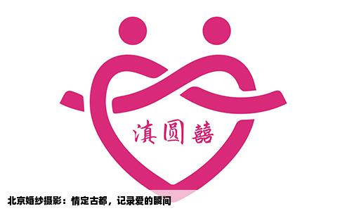 北京婚纱摄影：情定古都，记录爱的瞬间