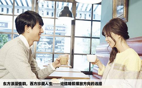 东方浪漫情韵，西方珍藏人生——论结婚照摆放方向的选择