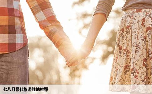 七八月最佳旅游胜地推荐