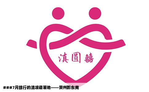 ###7月旅行的清凉避暑地——贵州黔东南