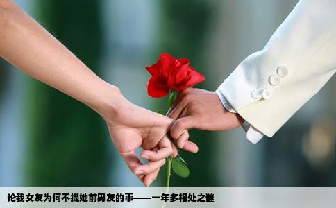 论我女友为何不提她前男友的事——一年多相处之谜