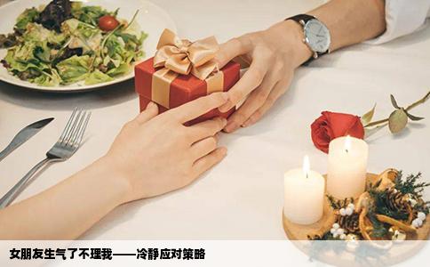 女朋友生气了不理我——冷静应对策略