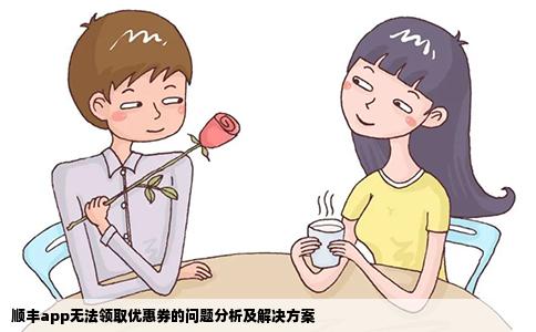 顺丰app无法领取优惠券的问题分析及解决方案