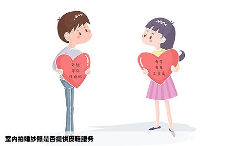 室内拍婚纱照是否提供皮鞋服务