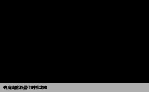 去海南旅游最佳时机攻略