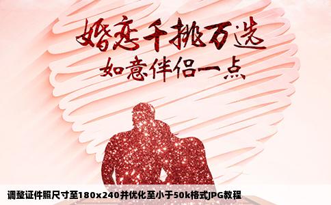 调整证件照尺寸至180x240并优化至小于50k格式JPG教程