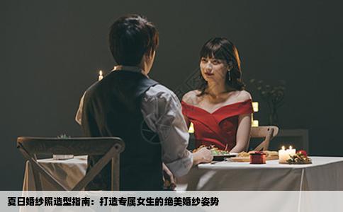 夏日婚纱照造型指南：打造专属女生的绝美婚纱姿势