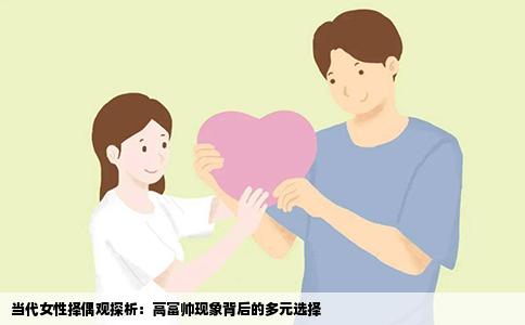 当代女性择偶观探析：高富帅现象背后的多元选择