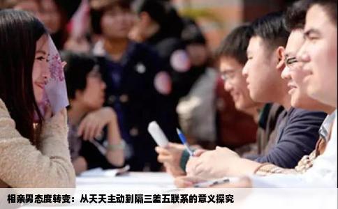 相亲男态度转变：从天天主动到隔三差五联系的意义探究