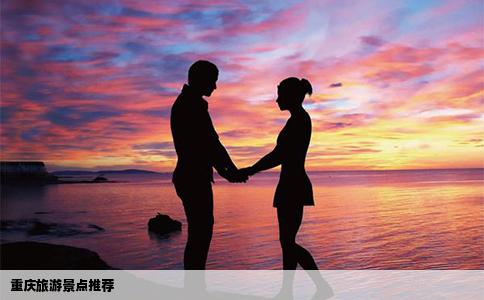 重庆旅游景点推荐