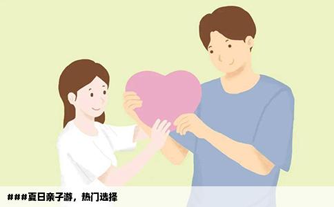 ###夏日亲子游，热门选择