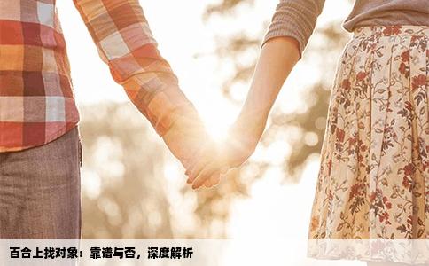 百合上找对象：靠谱与否，深度解析