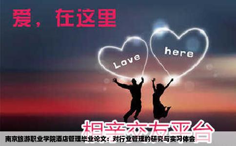 南京旅游职业学院酒店管理毕业论文：对行业管理的研究与实习体会