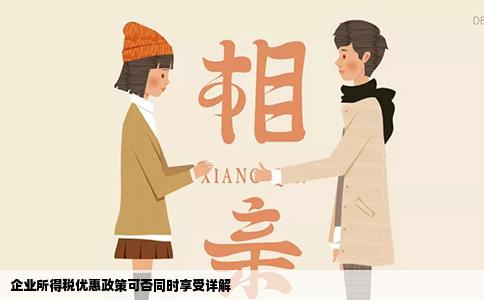 企业所得税优惠政策可否同时享受详解