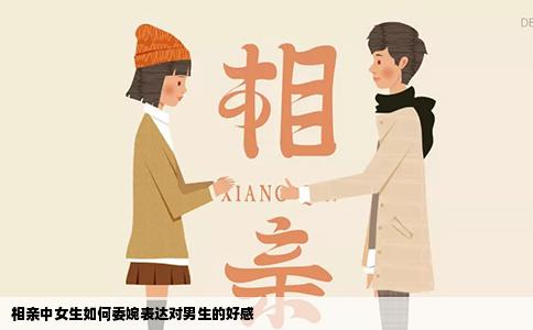 相亲中女生如何委婉表达对男生的好感