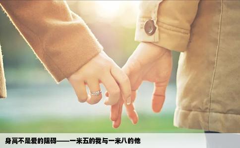 身高不是爱的阻碍——一米五的我与一米八的他