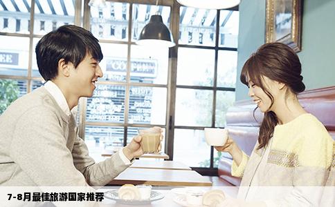 7-8月最佳旅游国家推荐