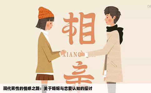 现代男性的情感之路：关于婚姻与恋爱认知的探讨
