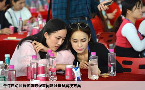千牛自动回复优惠券设置问题分析及解决方案