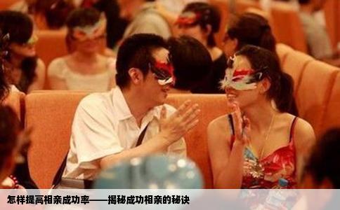怎样提高相亲成功率——揭秘成功相亲的秘诀
