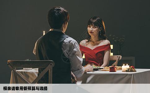 相亲请客用餐预算与选择
