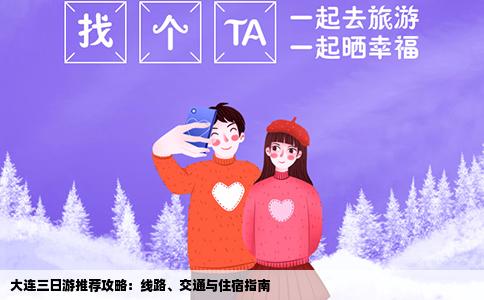 大连三日游推荐攻略：线路、交通与住宿指南