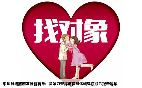 中国县域旅游发展新篇章：竞争力智库与信息化研究院联合报告解读