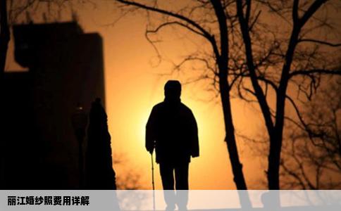 丽江婚纱照费用详解